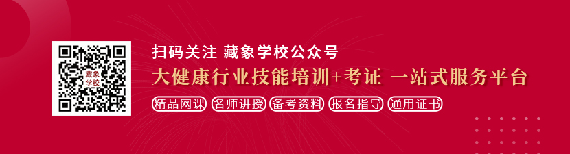 艹屄女想学中医康复理疗师，哪里培训比较专业？好找工作吗？